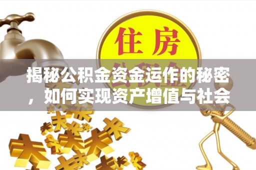 永泰揭秘公积金资金运作的秘密，如何实现资产增值与社会福利双赢？