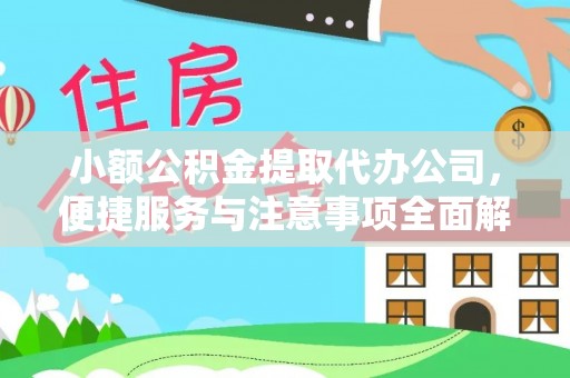 永泰小额公积金提取代办公司，便捷服务与注意事项全面解析