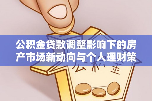 永泰公积金贷款调整影响下的房产市场新动向与个人理财策略