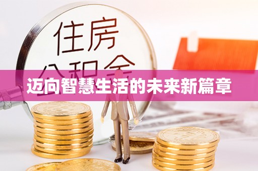永泰迈向智慧生活的未来新篇章