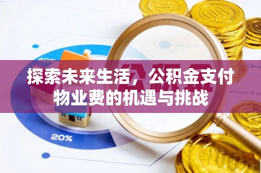 永泰探索未来生活，公积金支付物业费的机遇与挑战