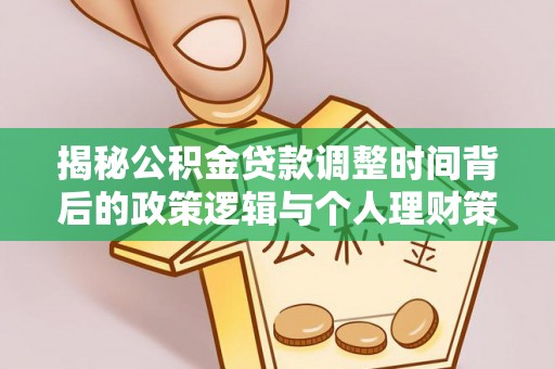 永泰揭秘公积金贷款调整时间背后的政策逻辑与个人理财策略