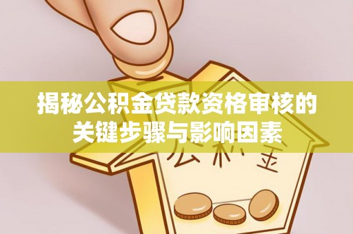 永泰揭秘公积金贷款资格审核的关键步骤与影响因素