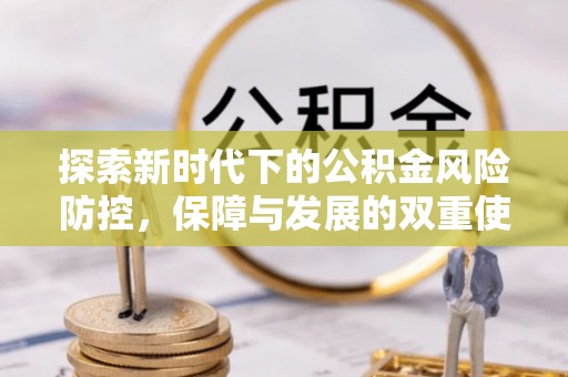 永泰探索新时代下的公积金风险防控，保障与发展的双重使命