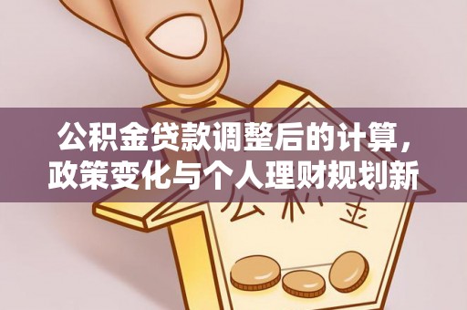 永泰公积金贷款调整后的计算，政策变化与个人理财规划新方向