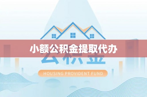 永泰小额公积金提取代办