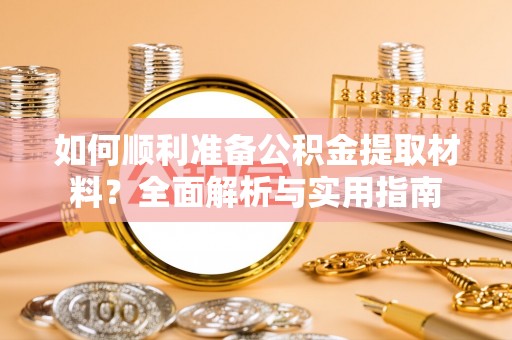 永泰如何顺利准备公积金提取材料？全面解析与实用指南