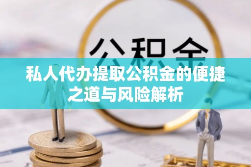 永泰私人代办提取公积金的便捷之道与风险解析