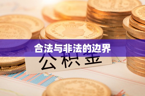 永泰合法与非法的边界