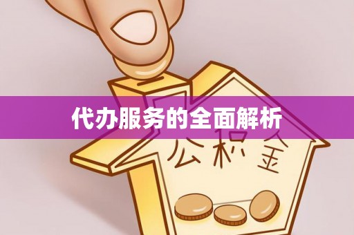 永泰代办服务的全面解析