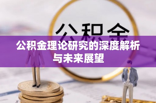 永泰公积金理论研究的深度解析与未来展望