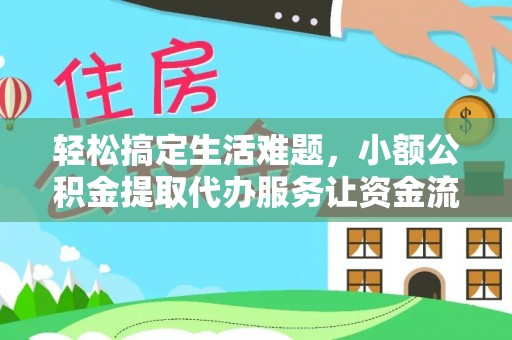 永泰轻松搞定生活难题，小额公积金提取代办服务让资金流转更便捷