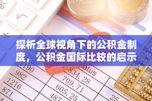 永泰探析全球视角下的公积金制度，公积金国际比较的启示与借鉴