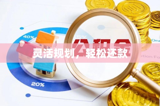 永泰灵活规划，轻松还款