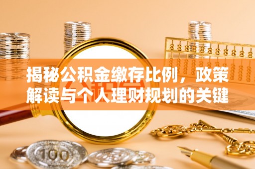 永泰揭秘公积金缴存比例，政策解读与个人理财规划的关键