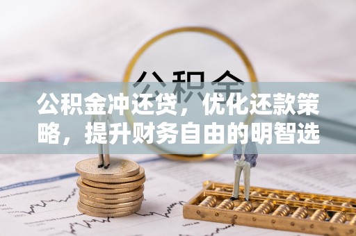 永泰公积金冲还贷，优化还款策略，提升财务自由的明智选择