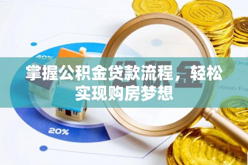 永泰掌握公积金贷款流程，轻松实现购房梦想