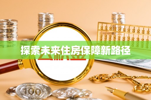 永泰探索未来住房保障新路径