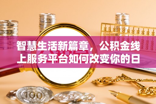 永泰智慧生活新篇章，公积金线上服务平台如何改变你的日常