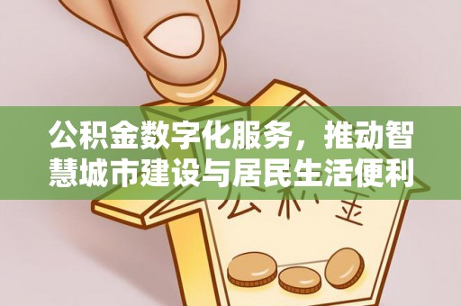 永泰公积金数字化服务，推动智慧城市建设与居民生活便利化