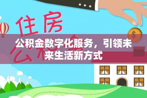 永泰公积金数字化服务，引领未来生活新方式