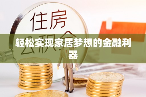 永泰轻松实现家居梦想的金融利器