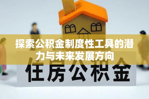 永泰探索公积金制度性工具的潜力与未来发展方向