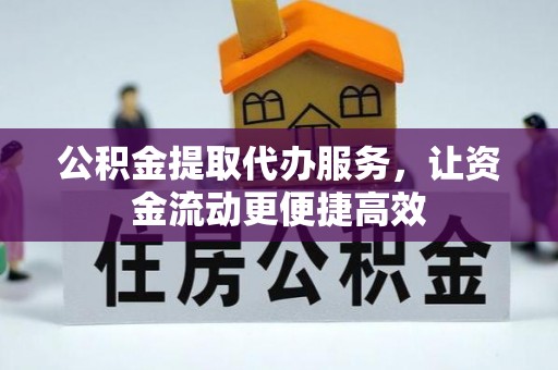 永泰公积金提取代办服务，让资金流动更便捷高效