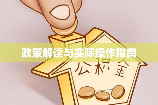 永泰政策解读与实际操作指南