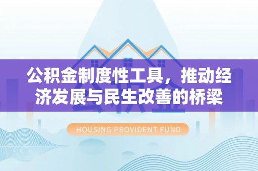 永泰公积金制度性工具，推动经济发展与民生改善的桥梁