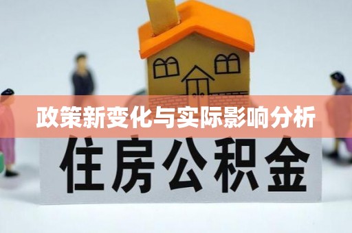 永泰政策新变化与实际影响分析