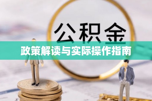 永泰政策解读与实际操作指南