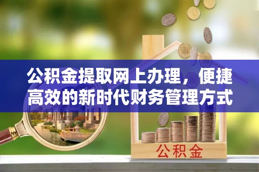 永泰公积金提取网上办理，便捷高效的新时代财务管理方式