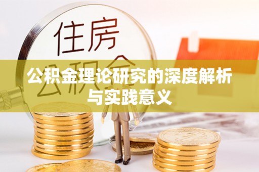 永泰公积金理论研究的深度解析与实践意义