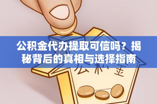 永泰公积金代办提取可信吗？揭秘背后的真相与选择指南