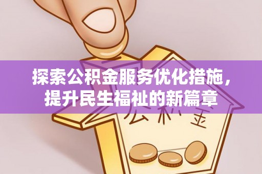 永泰探索公积金服务优化措施，提升民生福祉的新篇章