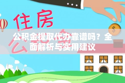 永泰公积金提取代办靠谱吗？全面解析与实用建议