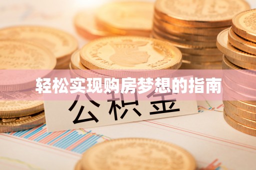 永泰轻松实现购房梦想的指南