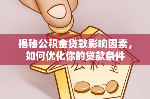 永泰揭秘公积金贷款影响因素，如何优化你的贷款条件