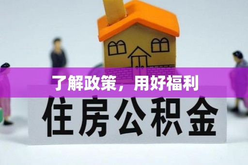 永泰了解政策，用好福利