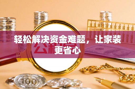 永泰轻松解决资金难题，让家装更省心