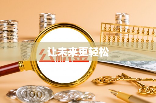 永泰让未来更轻松