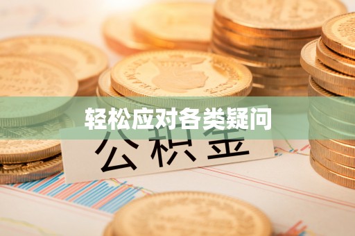 永泰轻松应对各类疑问