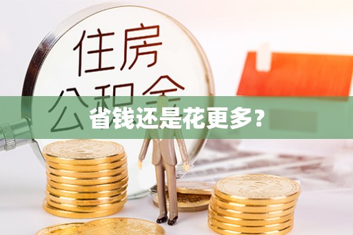 永泰省钱还是花更多？
