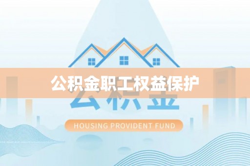 永泰公积金职工权益保护