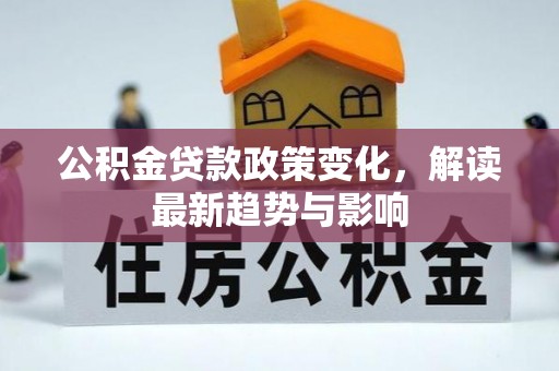 永泰公积金贷款政策变化，解读最新趋势与影响
