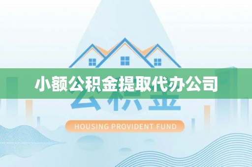 永泰小额公积金提取代办公司