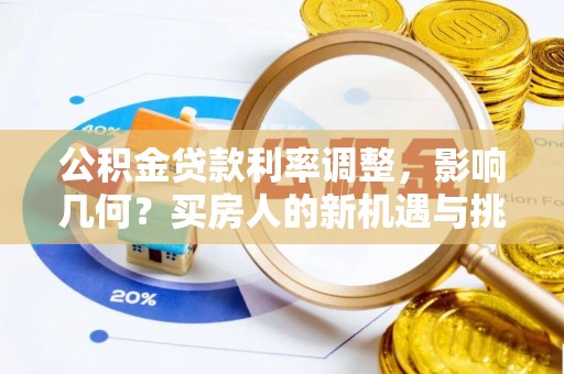 永泰公积金贷款利率调整，影响几何？买房人的新机遇与挑战