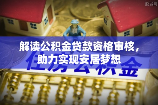 永泰解读公积金贷款资格审核，助力实现安居梦想