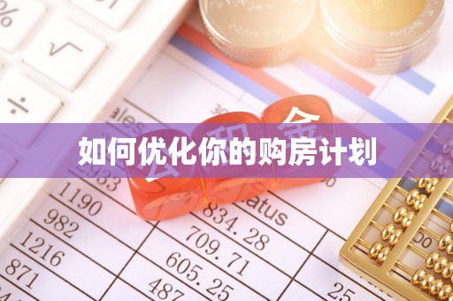 永泰如何优化你的购房计划